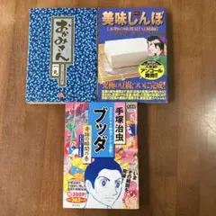 ⭐️おかみさん 美味しんぼ ブッダ 3冊セット