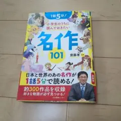 1話5分! 小学生のうちに読んでおきたい名作101