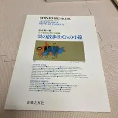こどものピアノ小品集 雲の散歩/リズムの小箱