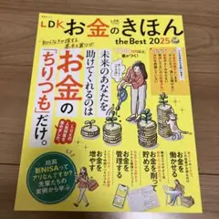 LDKお金のきほん the Best 2025