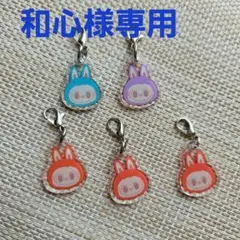 ラブブ　めじるしチャーム5点セット