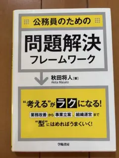 公務員のための問題解決フレームワーク