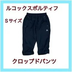 【送料無料！】ルコックスポルティフ クロップドパンツ Ｓサイズ