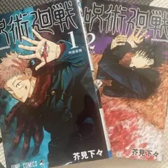 呪術廻戦　漫画