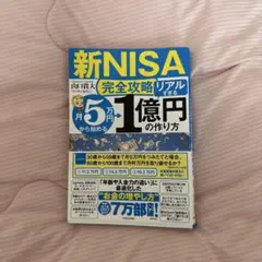 【新NISA完全攻略】月5万円から始める「リアルすぎる」1億円の作り方