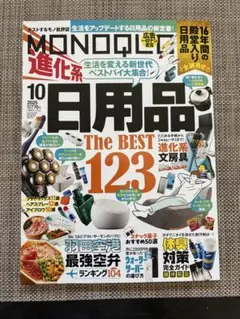 MONOQLO 2025年10月号