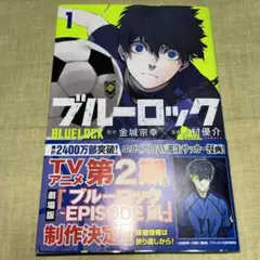 【即日発送】ブルーロック　1巻