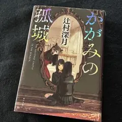 【サイン本・初版】かがみの孤城 【未読品】 サイン本・初版】かがみの孤城 【未読品】 - メルカリ