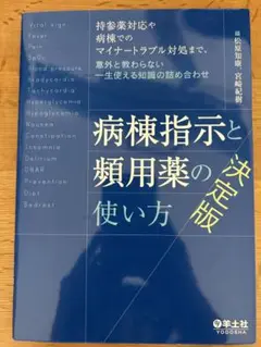 病棟指示と頻用薬の使い方