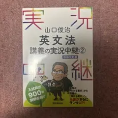英文法 講義の実況中継 2