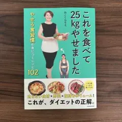 これを食べて25kgやせました やせる食習慣が身につくレシピ102