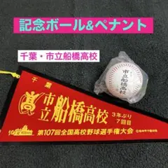 市立船橋高校　記念ボール&ペナント