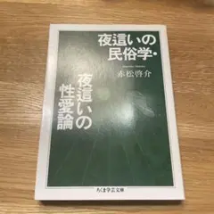 「夜這いの民俗学・夜這いの性愛論」 赤松啓介　ちくま学芸文庫