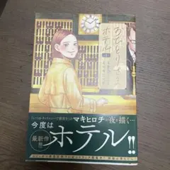 おひとりさまホテル 1