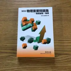 2023 物理重要問題集