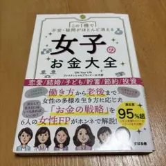 この1冊で不安・疑問がほとんど消える 女子のお金大全