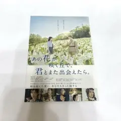 あの花が咲く丘で君とまた出会えたら ポストカード
