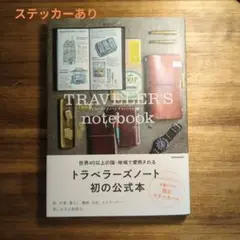 TRAVELER'S notebook トラベラーズノート オフィシャルガイド