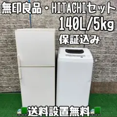 無印良品 生活家電 2点セット 冷蔵庫 洗濯機 高年式 2021年 d1932 新生活のはじまりに、すっきり整う「家電3点セット」 - 無印良品