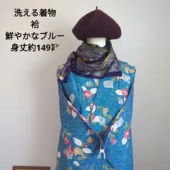 《美品》レトロ　洗える着物　袷着物　ブルー　小紋　和洋折衷コーデ　リメイク
