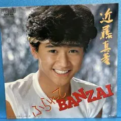 EP 近藤真彦 / ふられてBANZAI A-1952