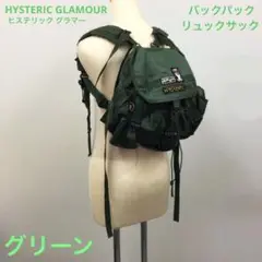 HYSTERIC GLAMOUR バックパック　リュックサック　グリーン