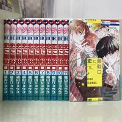 【漫画喫茶落ち】全巻 恋に無駄口 全12巻セット　福山リョウコ