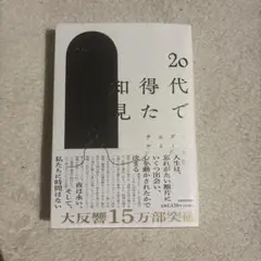 20代で得た知見