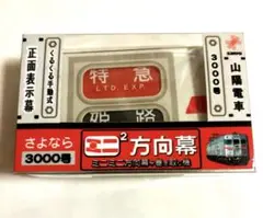 2025年最新】山陽電車 方向幕の人気アイテム - メルカリ