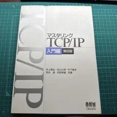 マスタリングTCP/IP―入門編―(第6版)