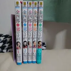 金四郎の妻ですが 1　全5巻