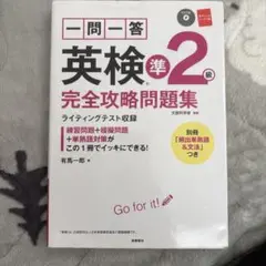 一問一答英検準2級完全攻略問題集 〔2017〕