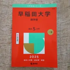 早稲田大学 商学部 赤本 2025