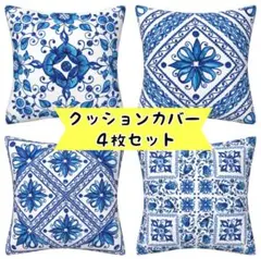 【4枚セット】クッションカバー　北欧風　タイル柄　バロック調　正方形　45×45