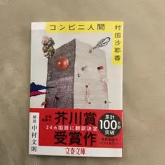 コンビニ人間