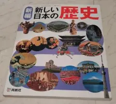 新編 新しい日本の歴史