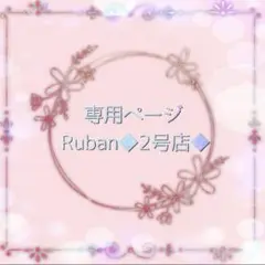 桃花様୨୧専用ページ