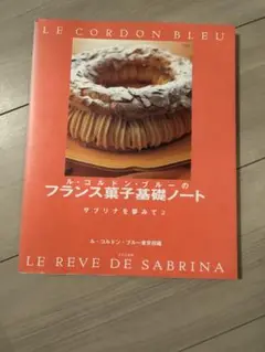 フランス菓子基礎ノート ル・コルドン・ブルー　サブリナを夢みて2
