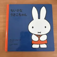 ちいさなうさこちゃん ディック・ブルーナ