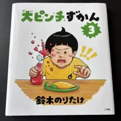大ピンチずかん3