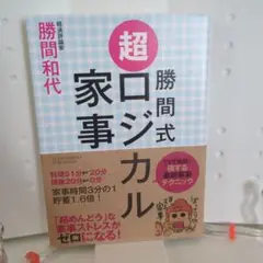 勝間式超ロジカル家事〔文庫版〕
