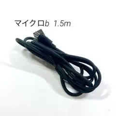 Micro USB ケーブル マイクロタイプB 1.5m