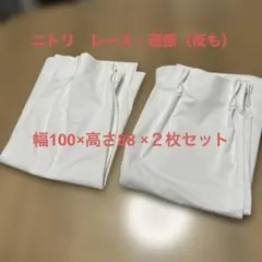 ニトリ　レースカーテン　ミラー　遮像