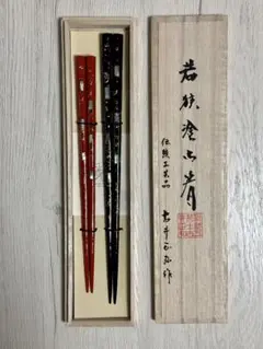 若狭塗　高級夫婦御箸　伝統工芸士　古井正弘作品！桐箱入り新品未使用品！ 伝統工芸士・古井正弘 若狭塗箸
