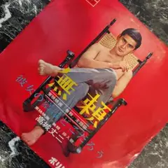 高城丈二 無頼 彼女の墓はどこだろう 昭和 レトロ 映画 主題歌 歌謡曲当時物