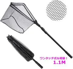 プロ仕様!たも網 最新 コンパクト 折りたたみ ワンタッチネット 1.1m