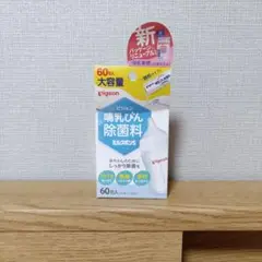 pigeon ピジョン 哺乳 びん 除菌料 ミルクポンS 56包