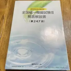 薬ゼミ模試　最新版　257回　全国統一模擬試験Ⅲ 解答解説書 全国統一模擬試験Ⅲ 第257回 薬剤師国家試験 薬ゼミ - メルカリ