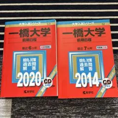 一橋大学　赤本 2014・2020【合格者使用】