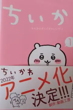 ちいかわ　漫画　１